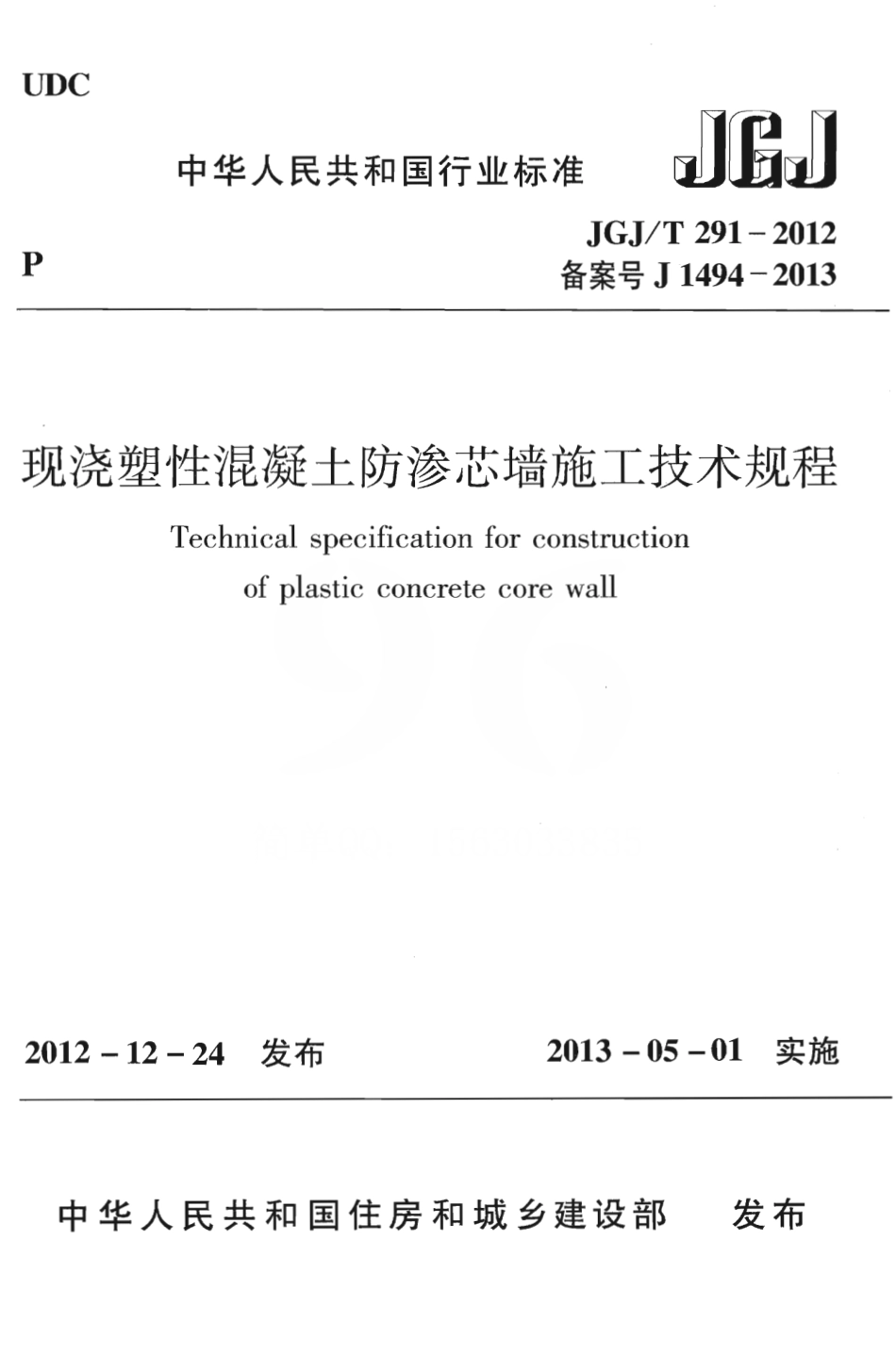 JGJT291-2012 现浇塑性混凝土防渗芯墙施工技术规程.pdf_第1页