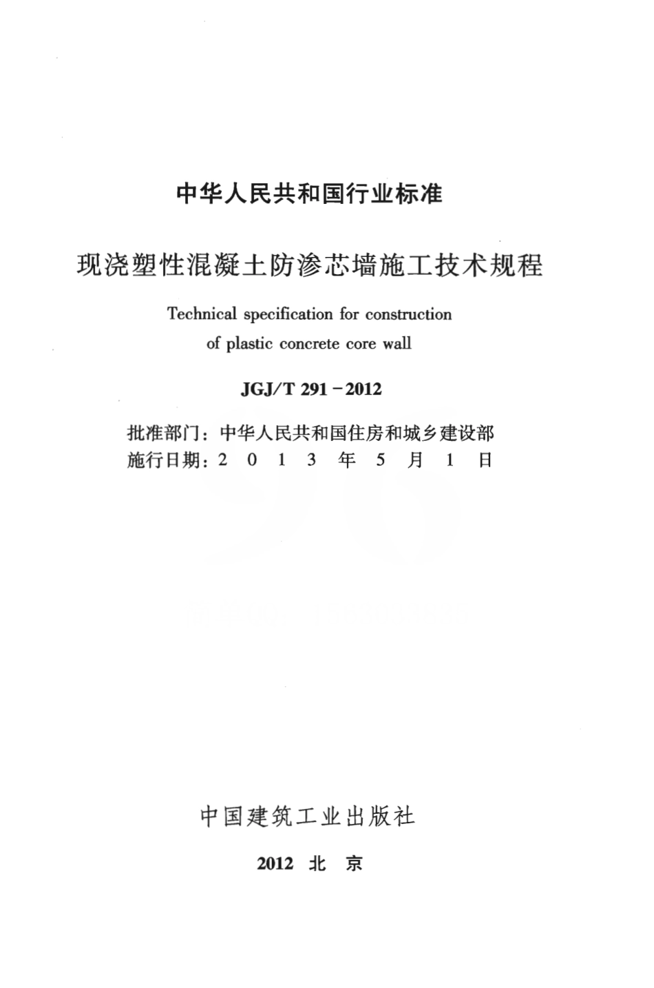 JGJT291-2012 现浇塑性混凝土防渗芯墙施工技术规程.pdf_第2页