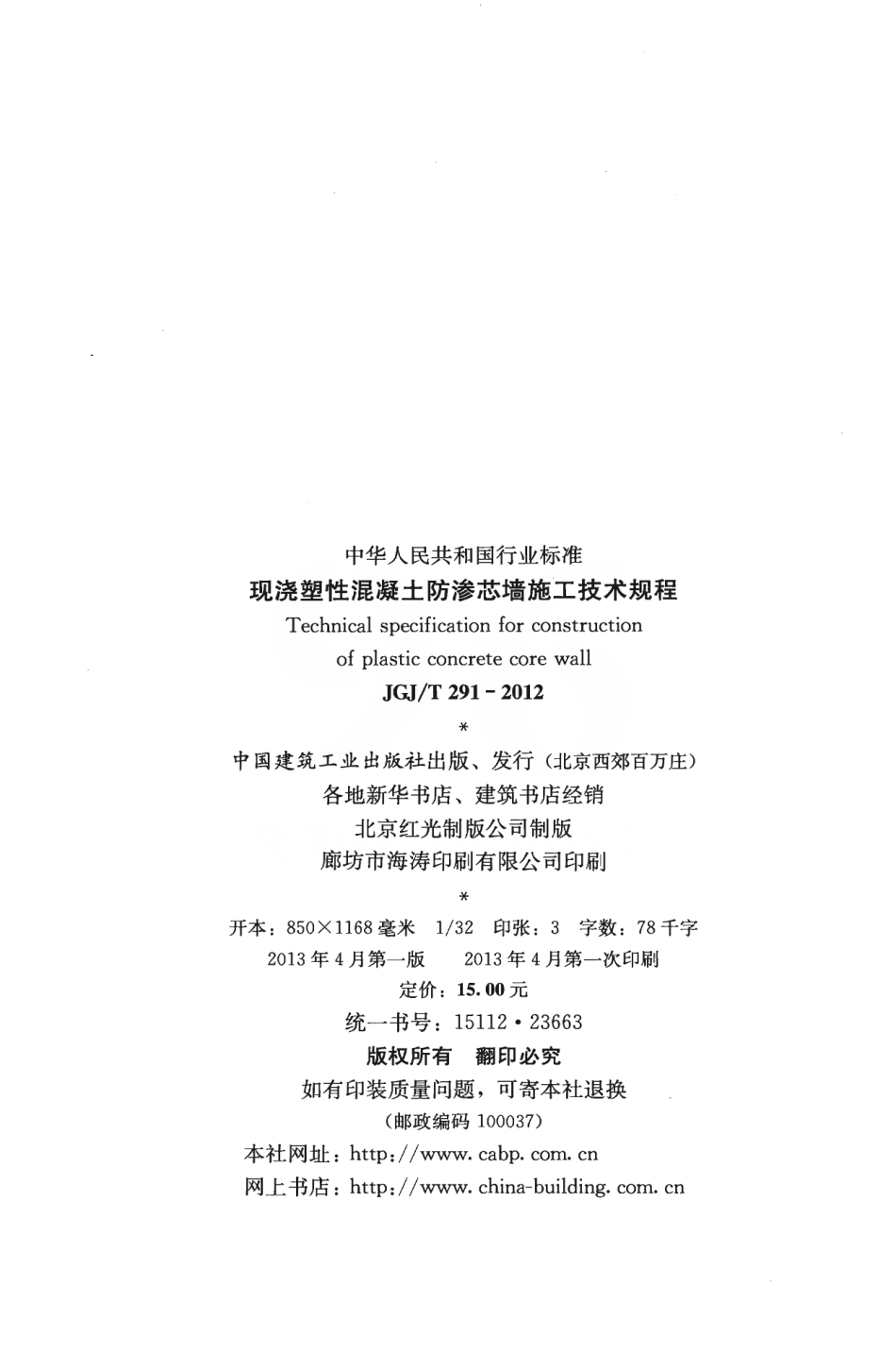 JGJT291-2012 现浇塑性混凝土防渗芯墙施工技术规程.pdf_第3页
