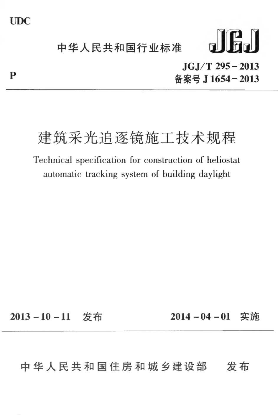 JGJT295-2013 建筑采光追逐镜施工技术规程.pdf_第1页