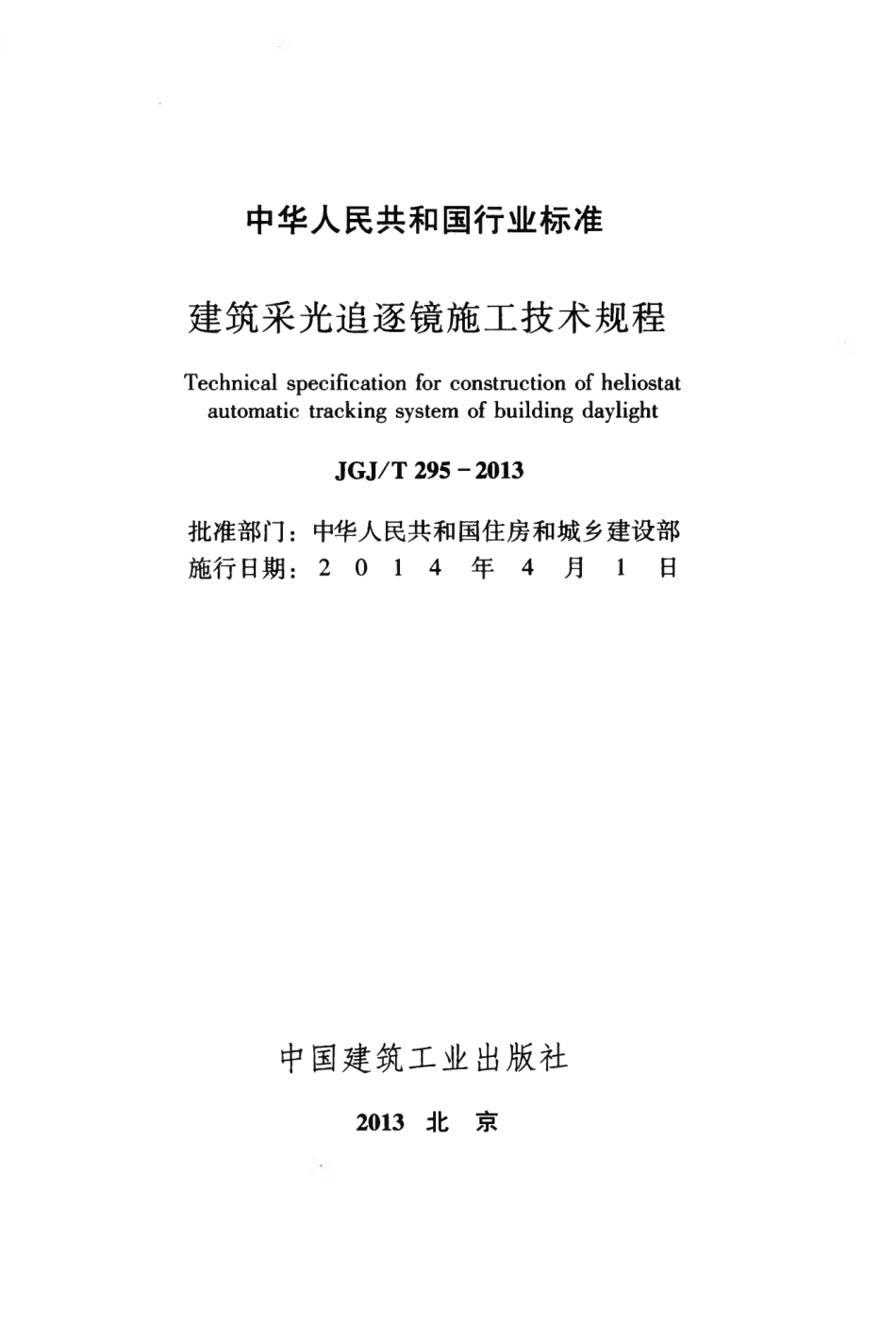 JGJT295-2013 建筑采光追逐镜施工技术规程.pdf_第2页