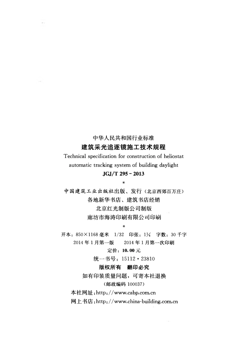 JGJT295-2013 建筑采光追逐镜施工技术规程.pdf_第3页