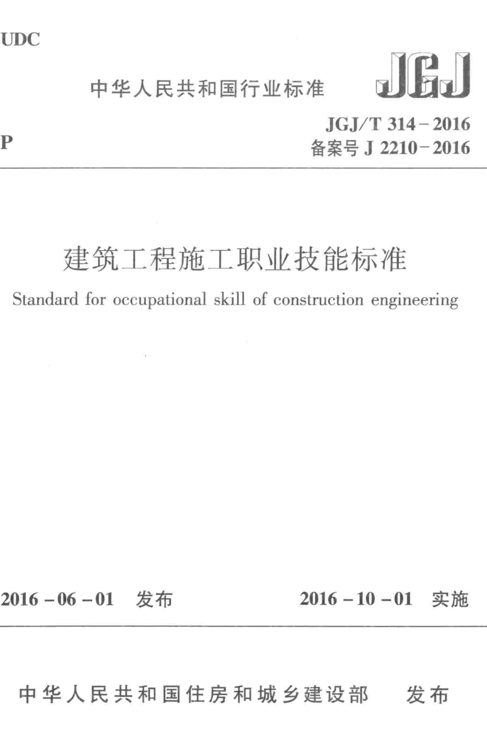 JGJT314-2016 建筑工程施工职业技能标准.pdf_第1页