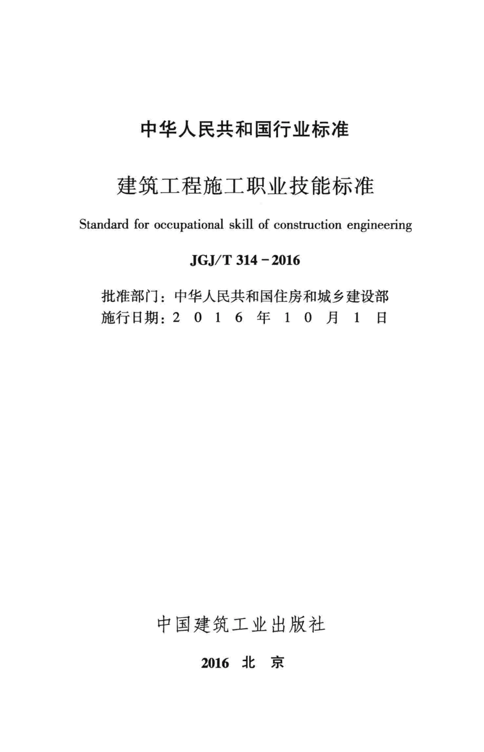 JGJT314-2016 建筑工程施工职业技能标准.pdf_第2页