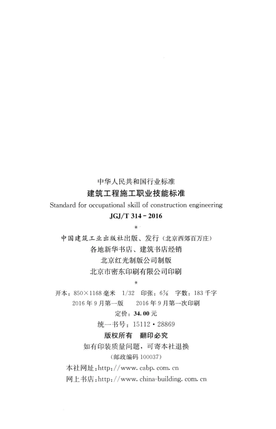 JGJT314-2016 建筑工程施工职业技能标准.pdf_第3页