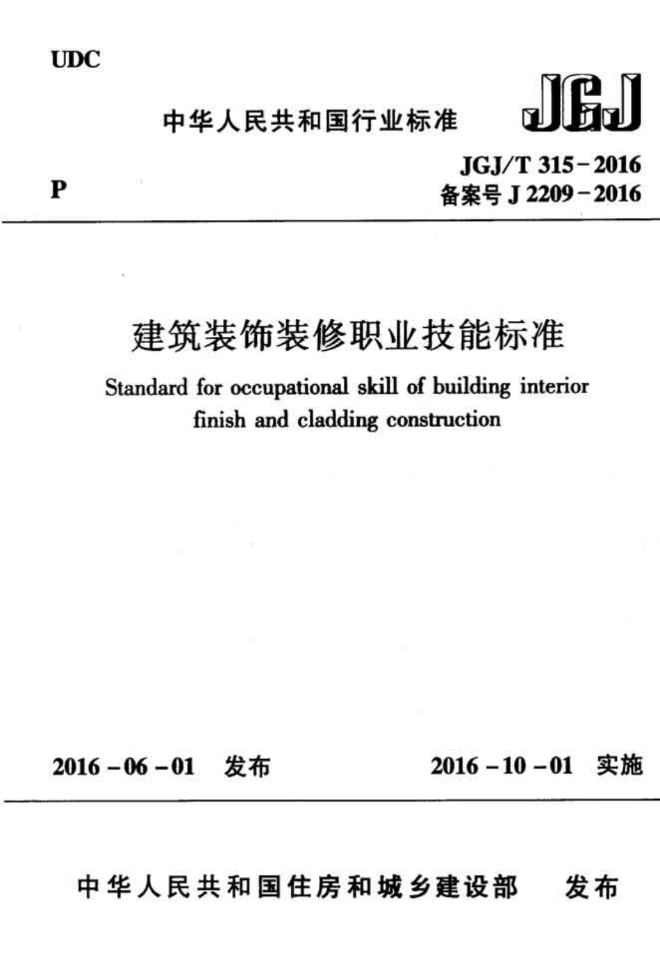 JGJT315-2016 建筑装饰装修职业技能标准.pdf_第1页