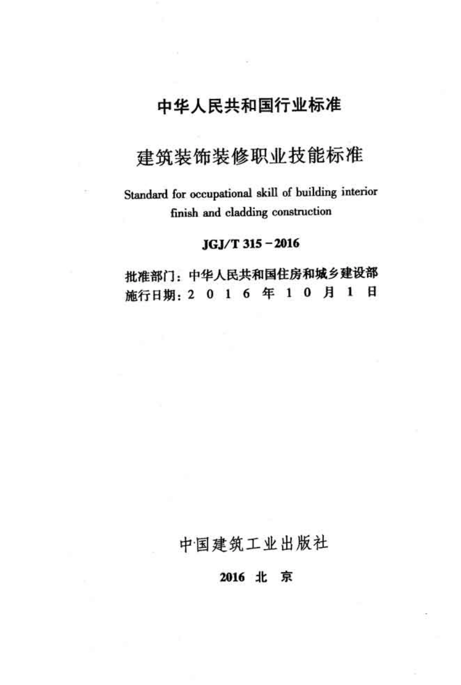 JGJT315-2016 建筑装饰装修职业技能标准.pdf_第2页