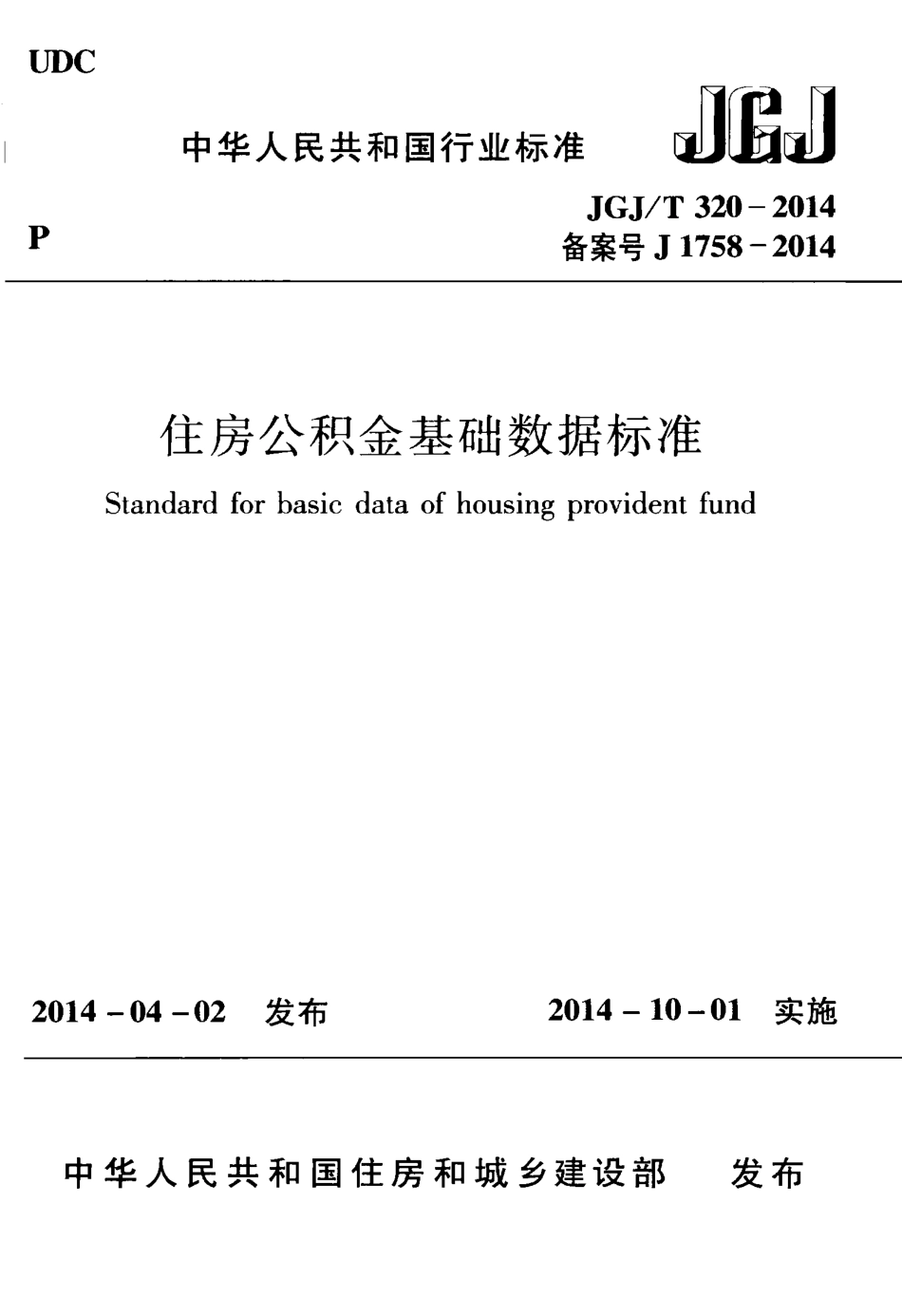 JGJT320-2014 住房公积金基础数据标准.pdf_第1页