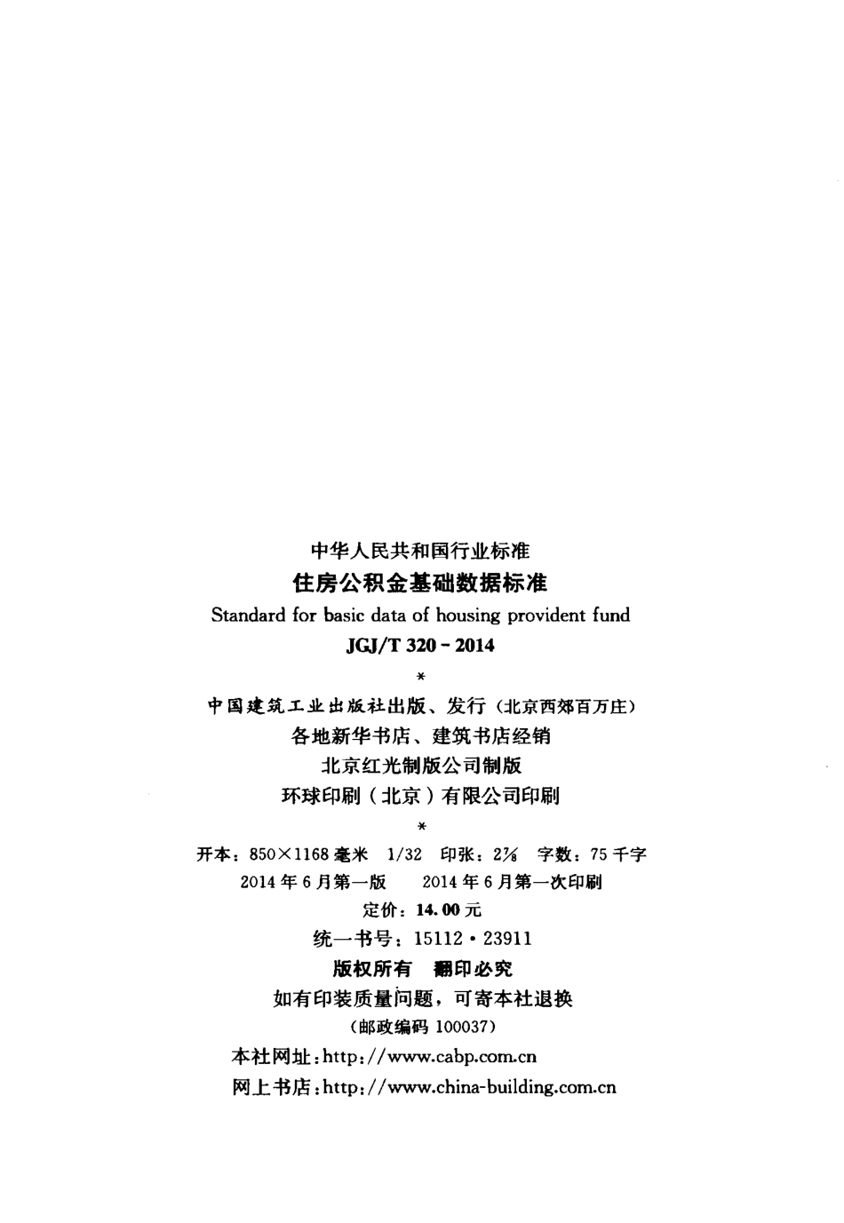 JGJT320-2014 住房公积金基础数据标准.pdf_第3页