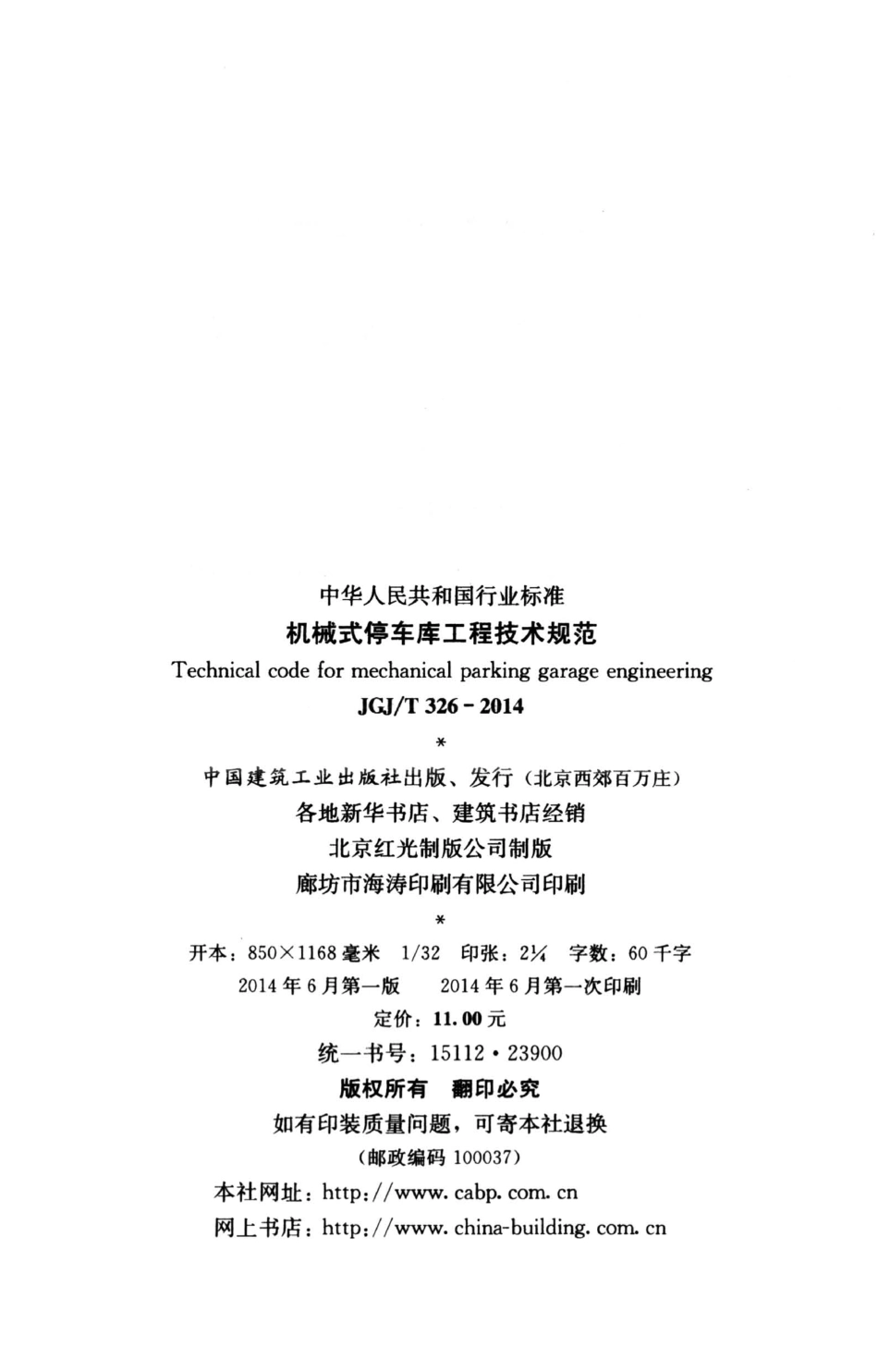 JGJT326-2014 机械式停车库工程技术规范.pdf_第3页