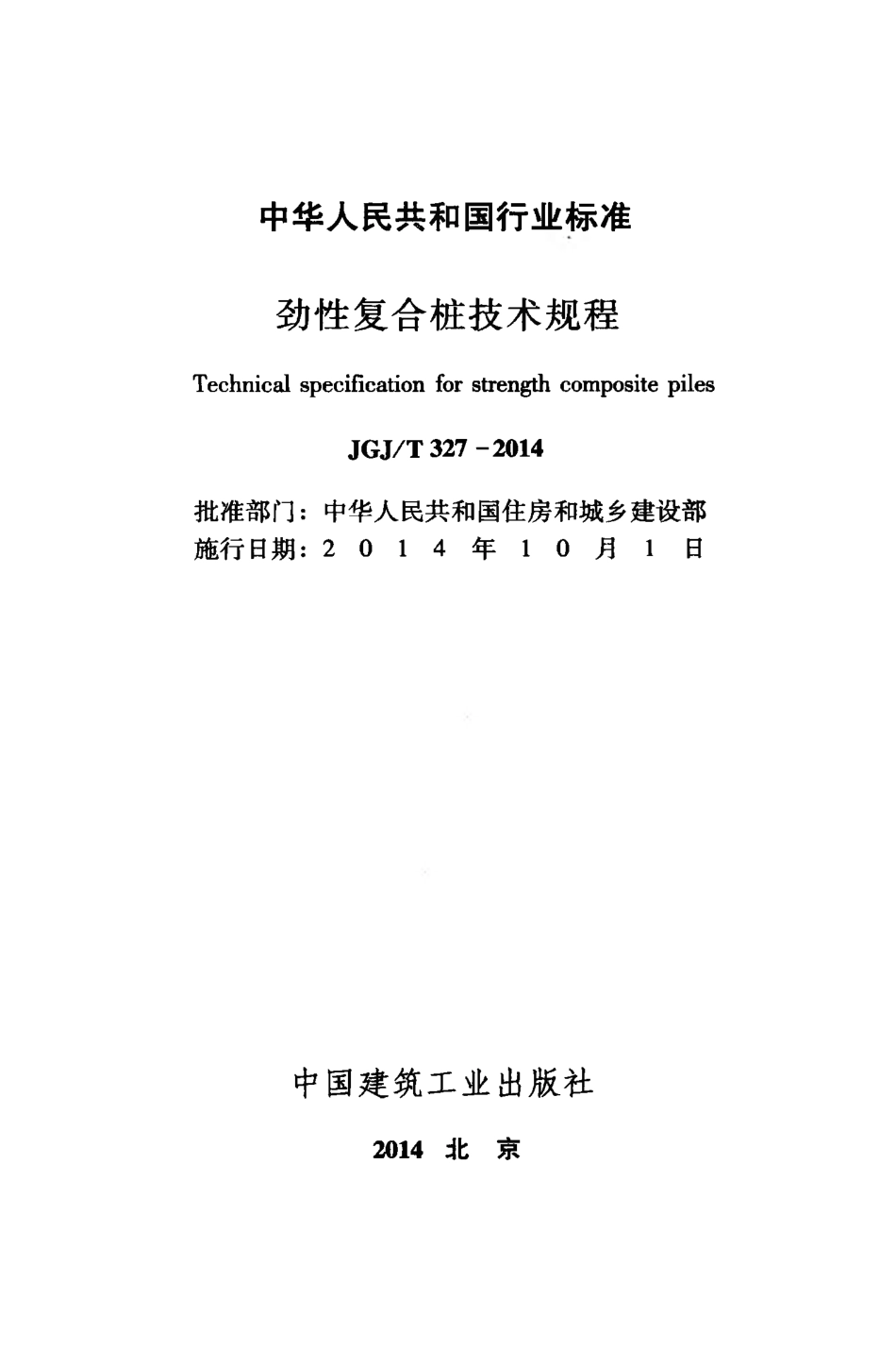 JGJT327-2014 劲性复合桩技术规程.pdf_第2页