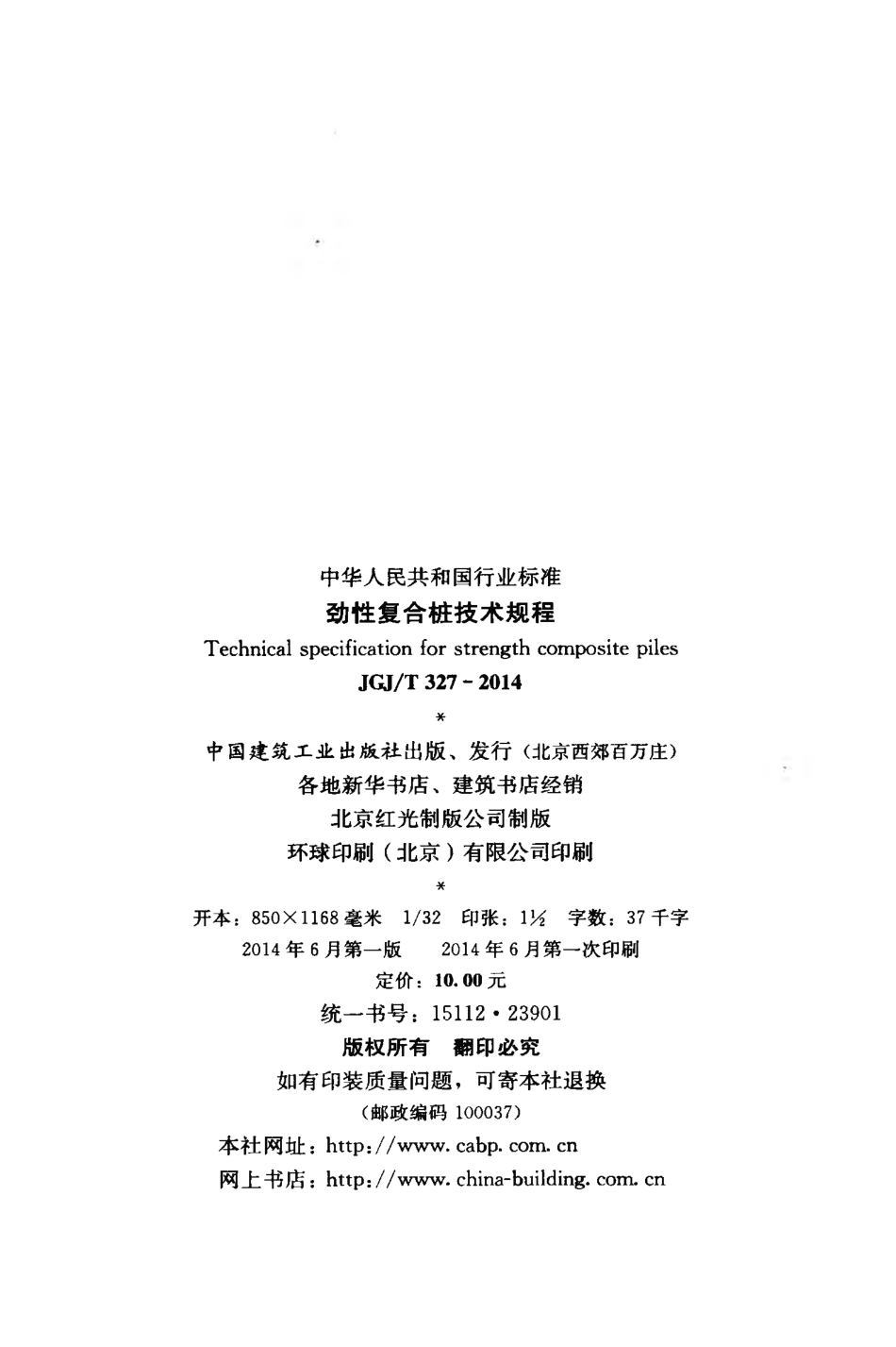 JGJT327-2014 劲性复合桩技术规程.pdf_第3页