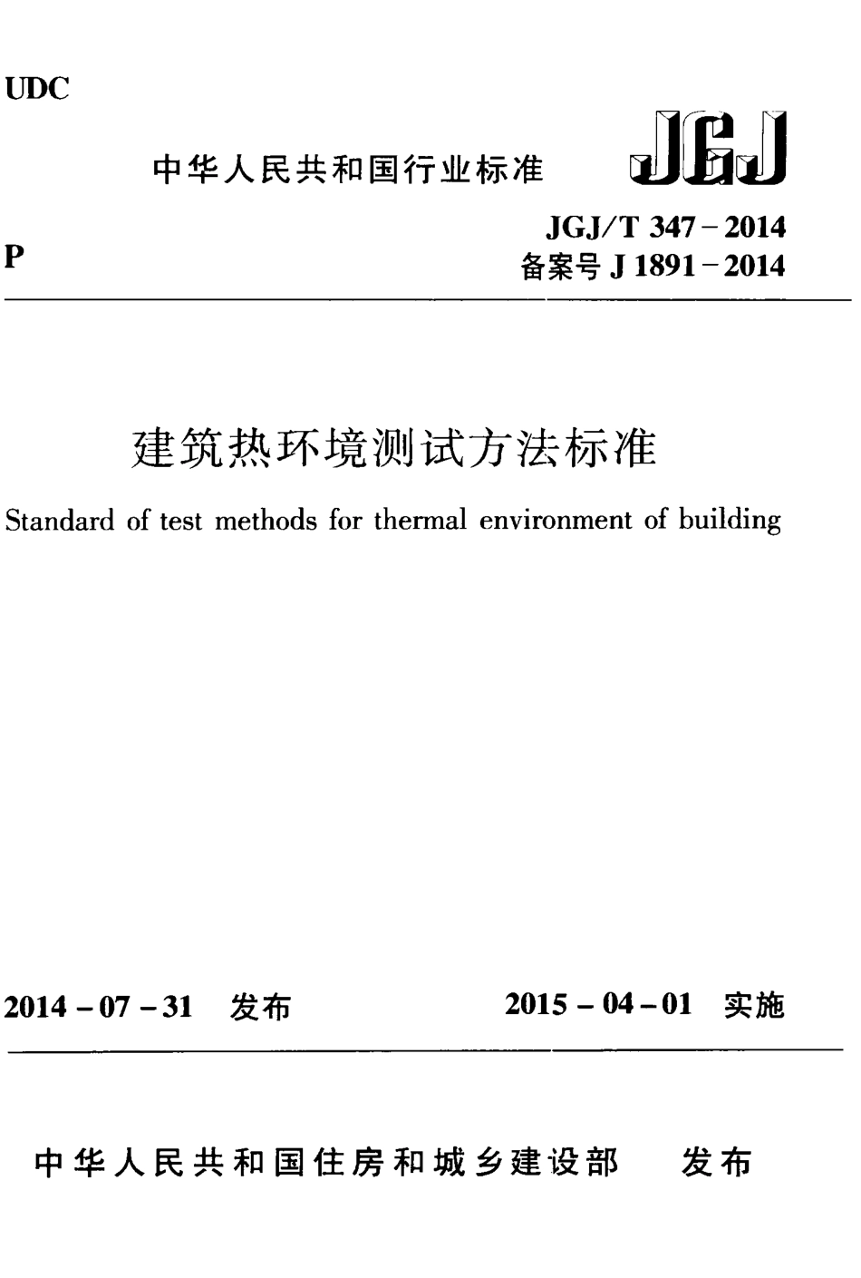 JGJT347-2014 建筑热环境测试方法标准.pdf_第1页
