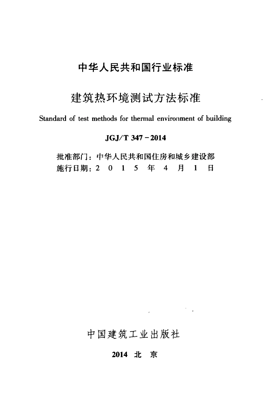 JGJT347-2014 建筑热环境测试方法标准.pdf_第2页