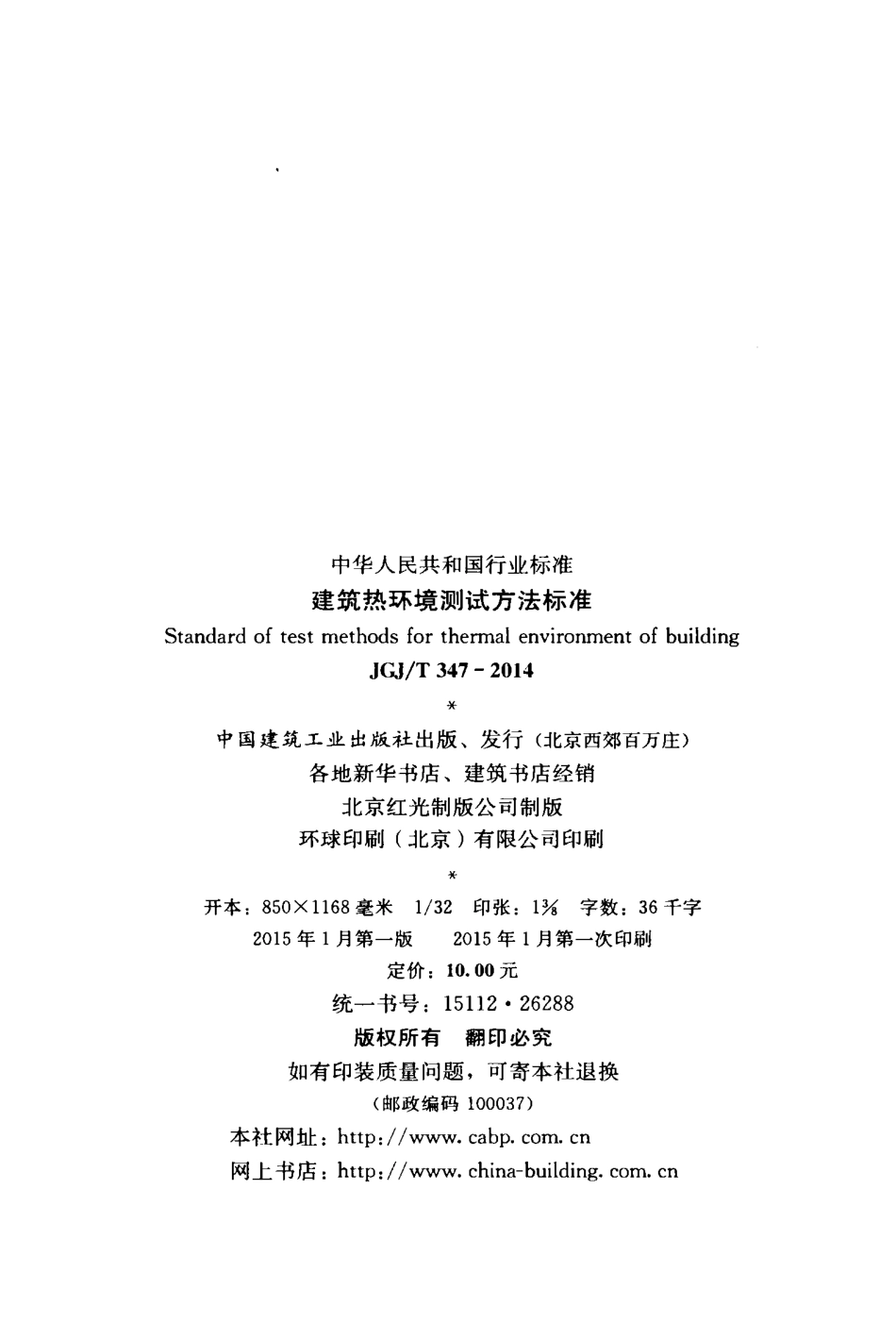 JGJT347-2014 建筑热环境测试方法标准.pdf_第3页