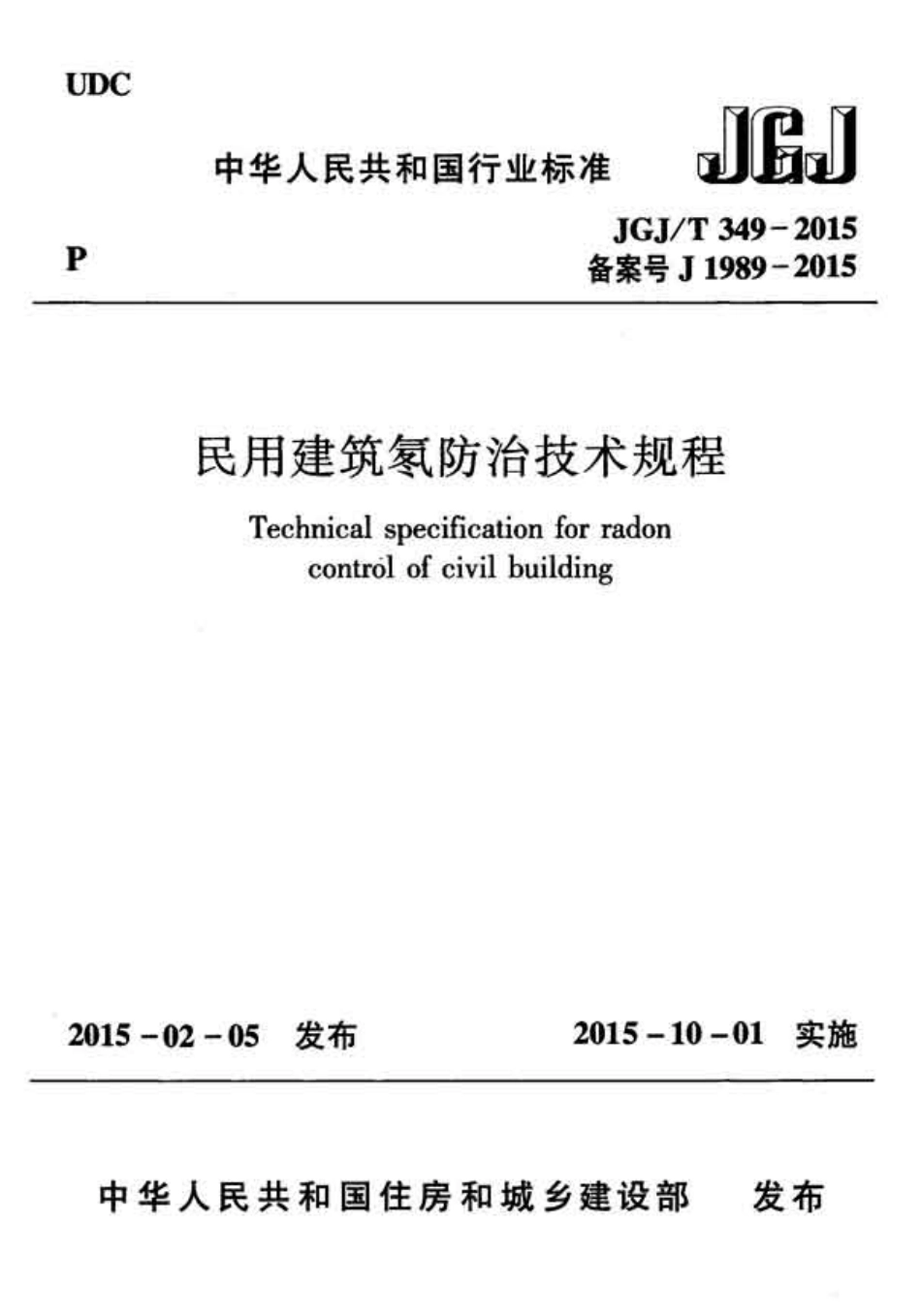 JGJT349-2015 民用建筑氡防治技术规程.pdf_第1页