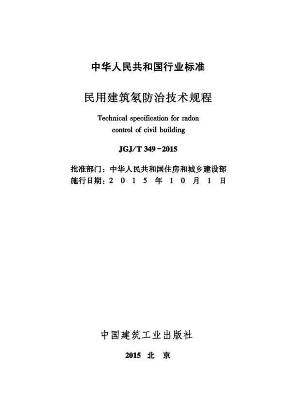 JGJT349-2015 民用建筑氡防治技术规程.pdf_第2页