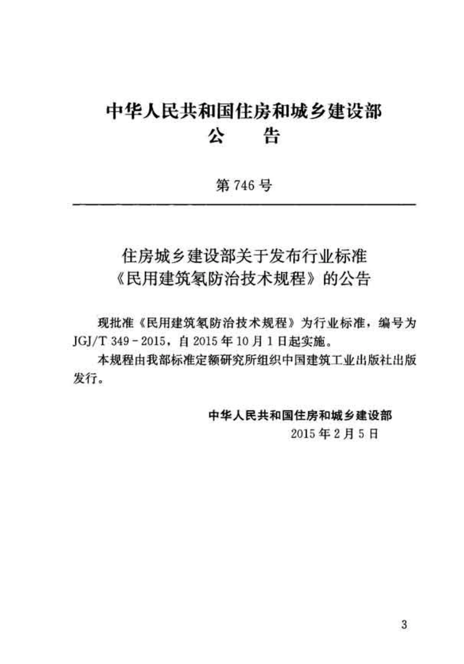 JGJT349-2015 民用建筑氡防治技术规程.pdf_第3页