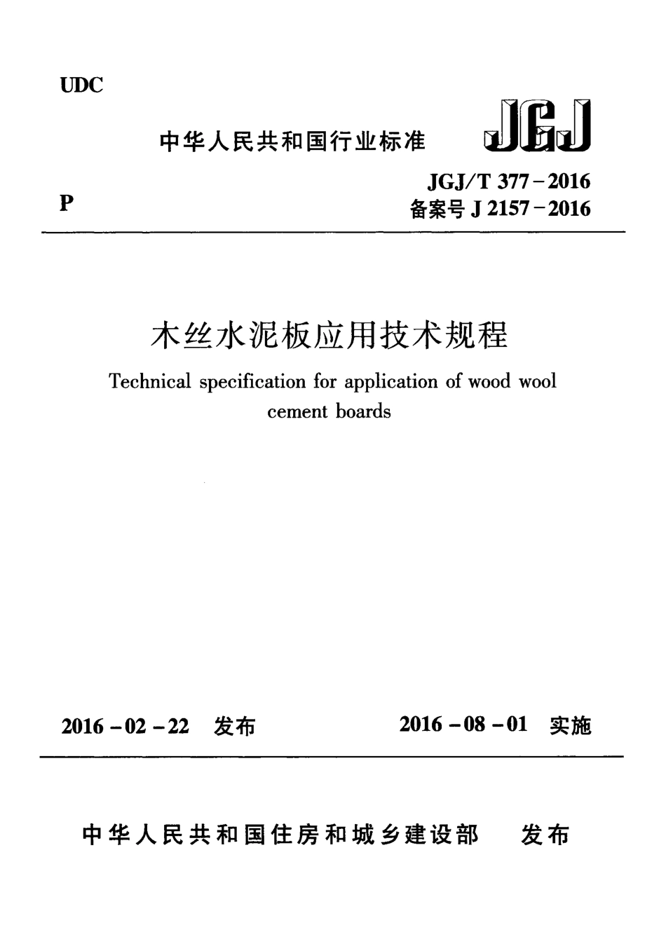 JGJT377-2016 木丝水泥板应用技术规程.pdf_第1页