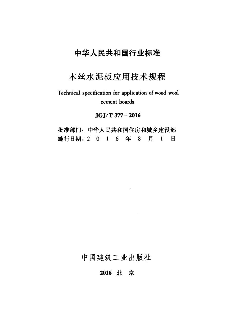 JGJT377-2016 木丝水泥板应用技术规程.pdf_第2页