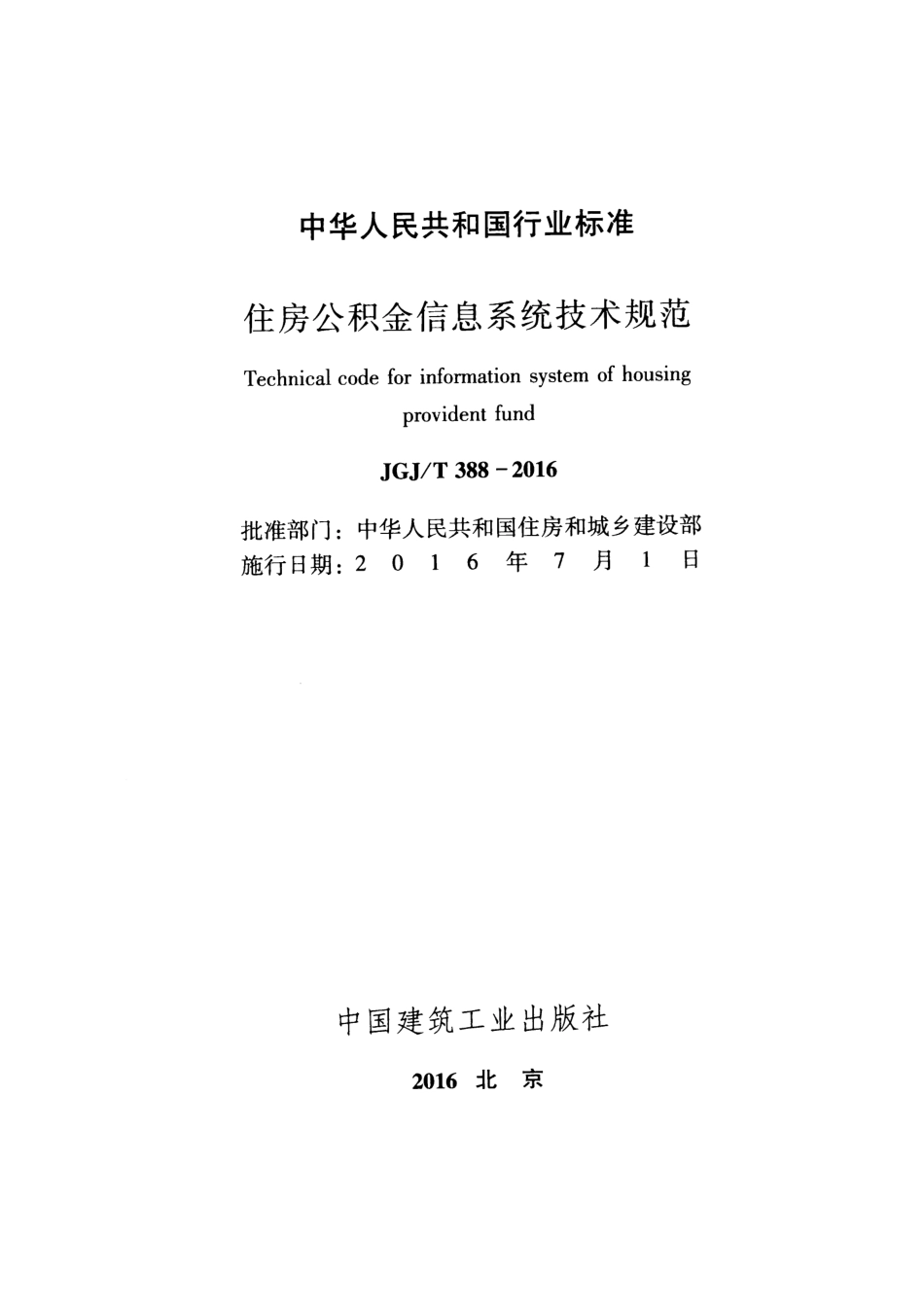 JGJT388-2016 住房公积金信息系统技术规范.pdf_第2页