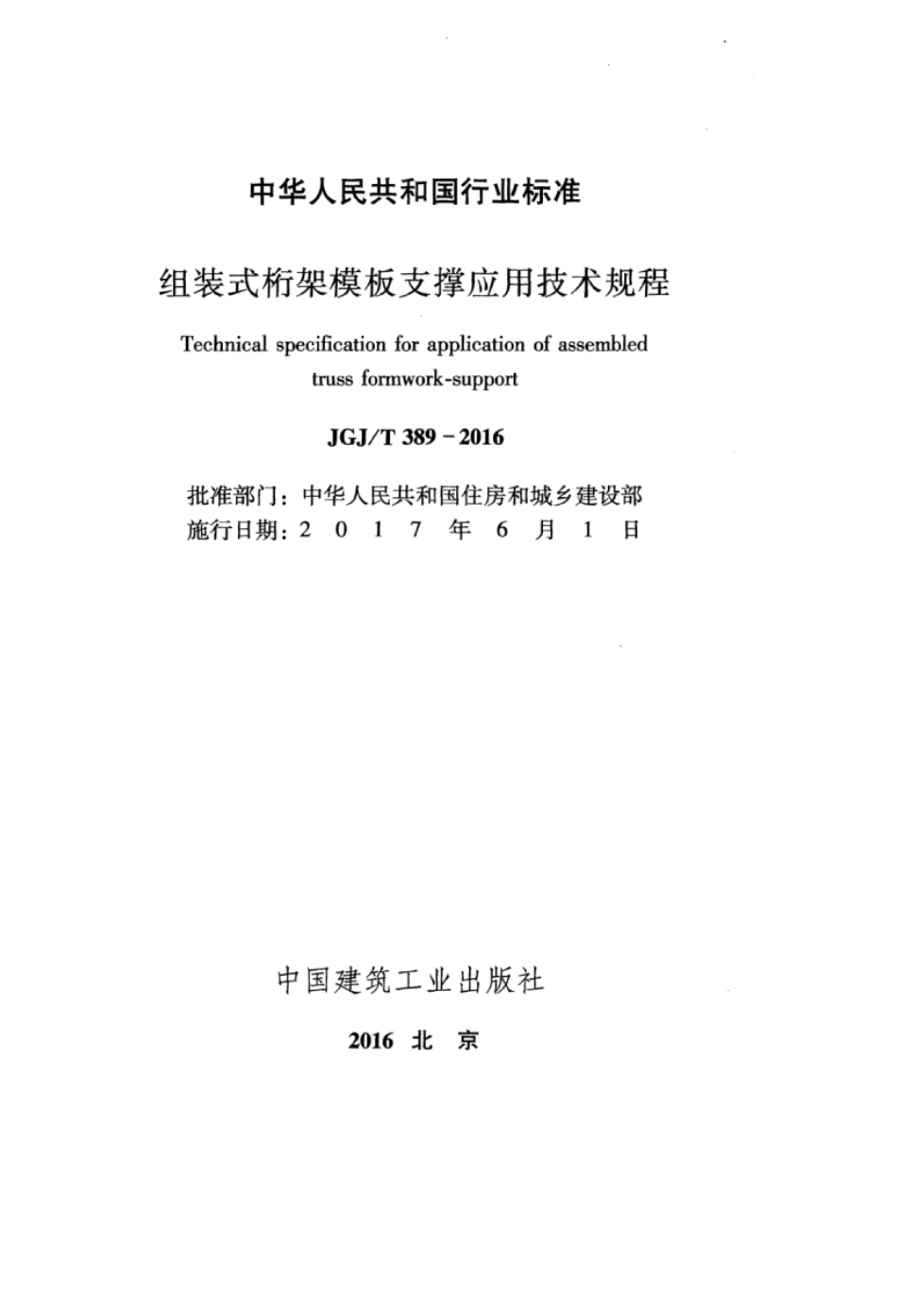 JGJT389-2016 组装式桁架模板支撑应用技术规程.pdf_第2页