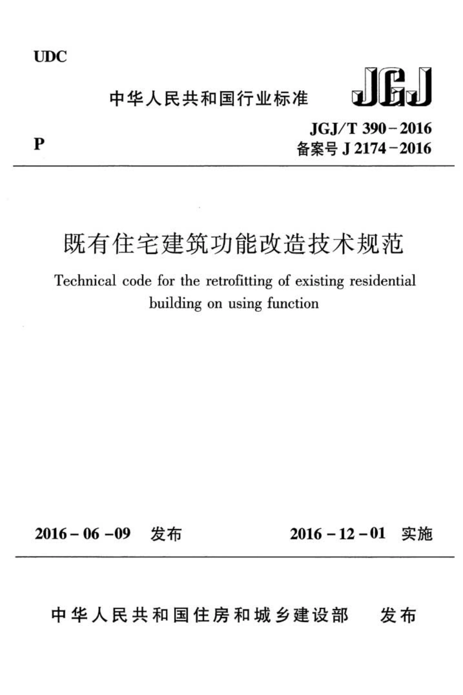 JGJT390-2016 既有住宅建筑功能改造技术规范.pdf_第1页