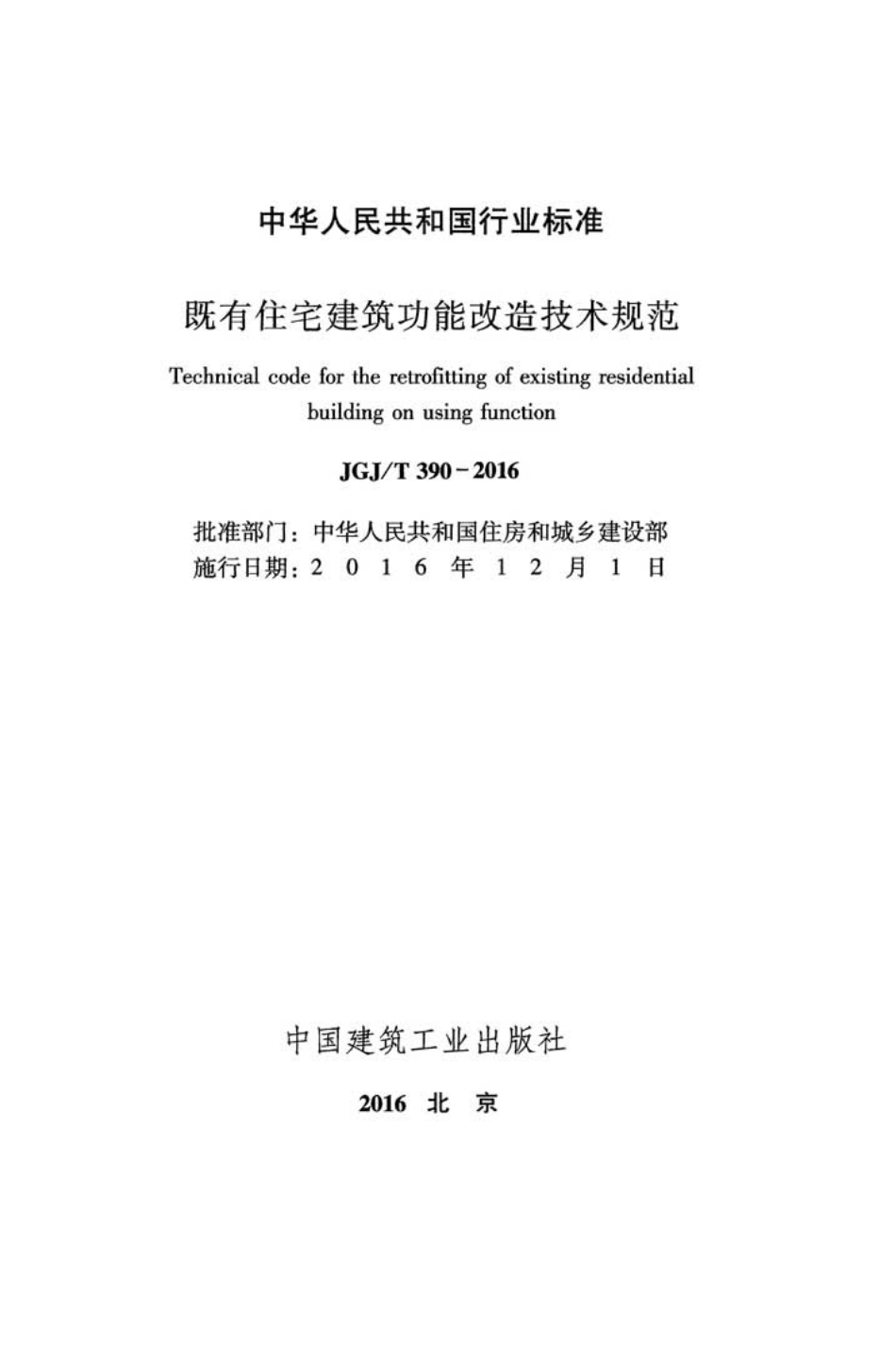 JGJT390-2016 既有住宅建筑功能改造技术规范.pdf_第2页
