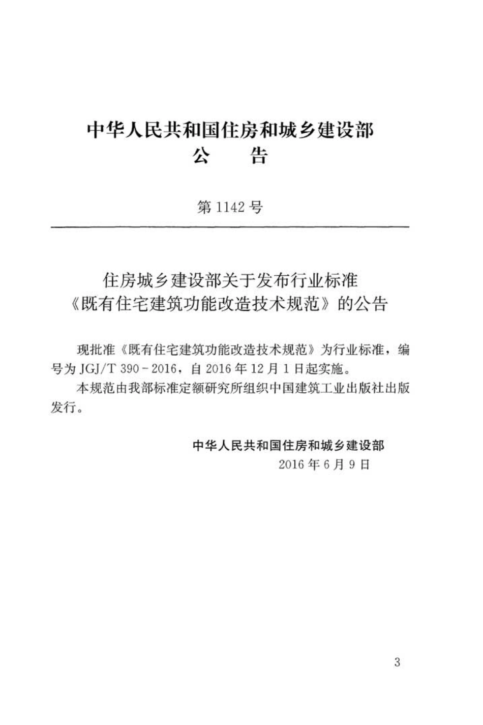 JGJT390-2016 既有住宅建筑功能改造技术规范.pdf_第3页