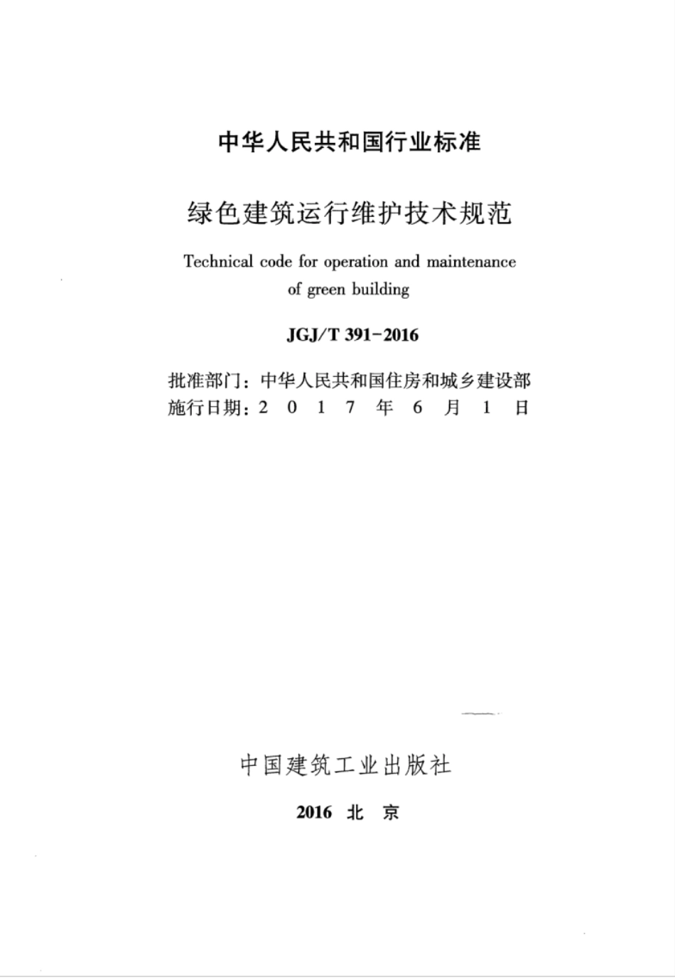 JGJT391-2016 绿色建筑运行维护技术规范.pdf_第2页