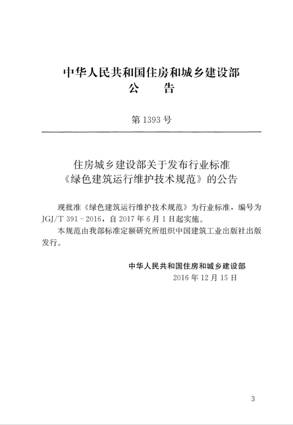 JGJT391-2016 绿色建筑运行维护技术规范.pdf_第3页