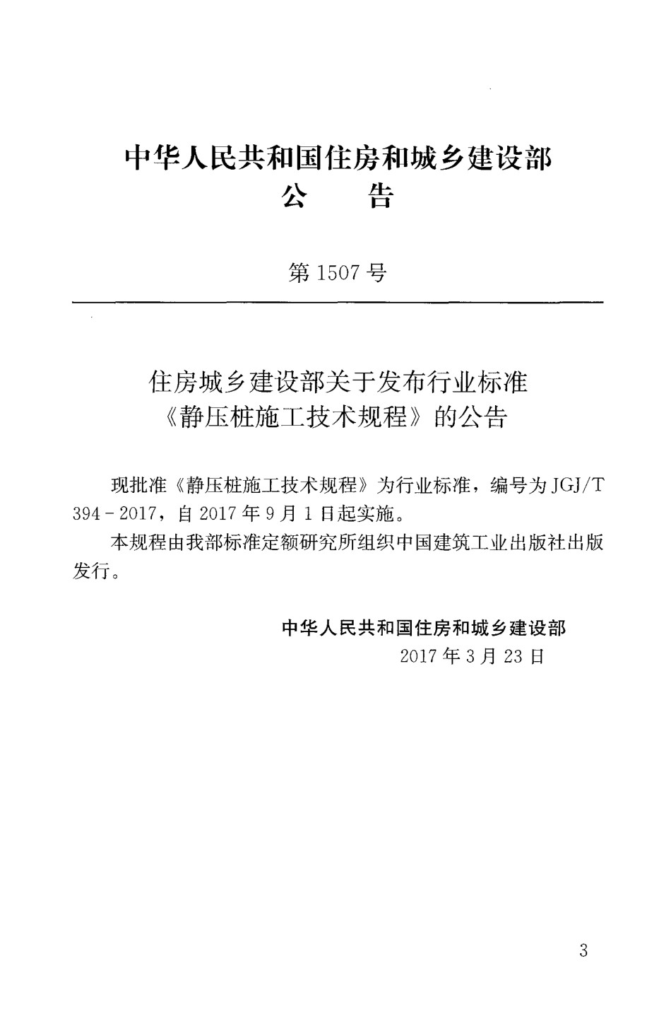 JGJT394-2017 静压桩施工技术规程.pdf_第2页