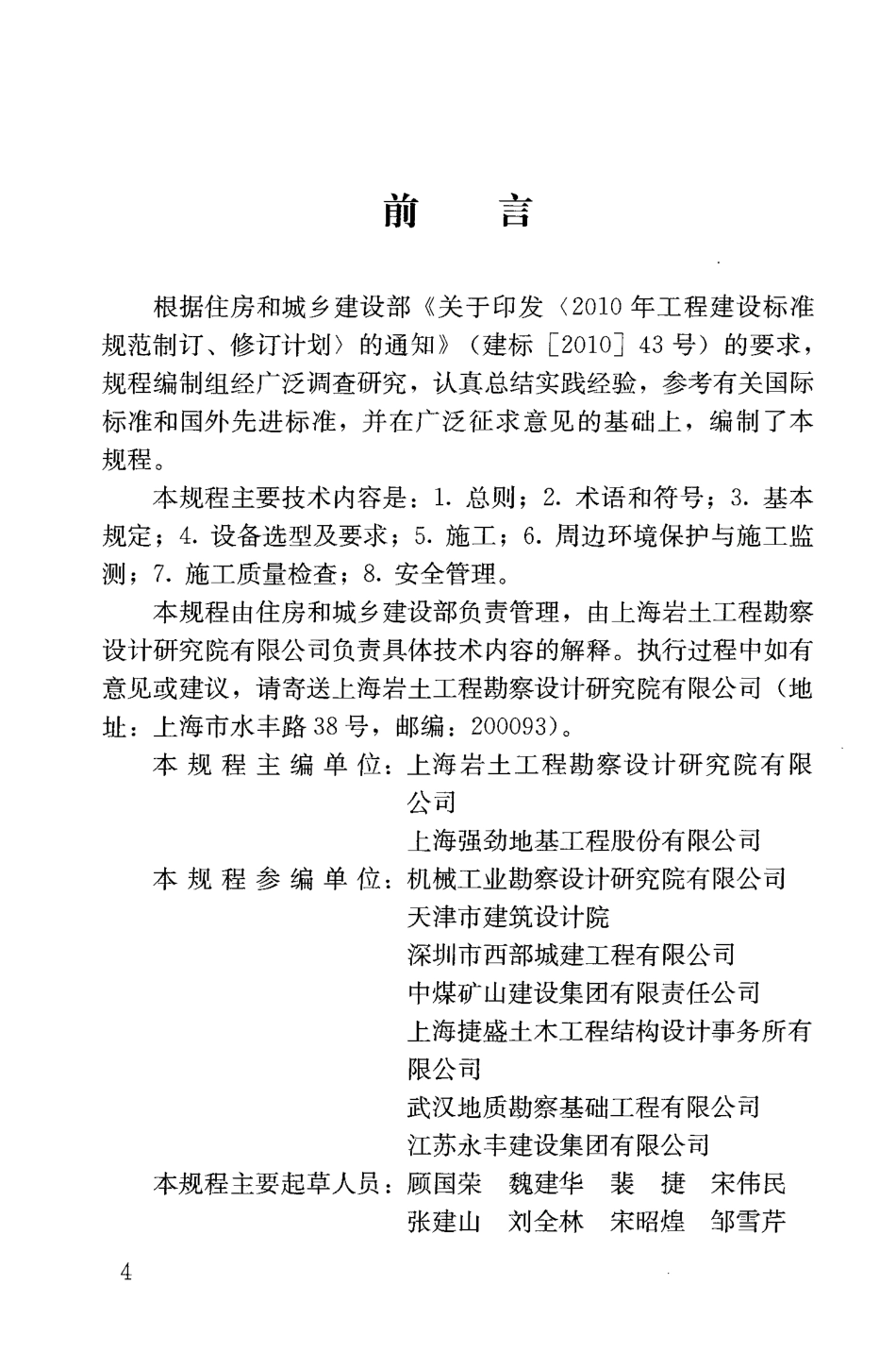 JGJT394-2017 静压桩施工技术规程.pdf_第3页