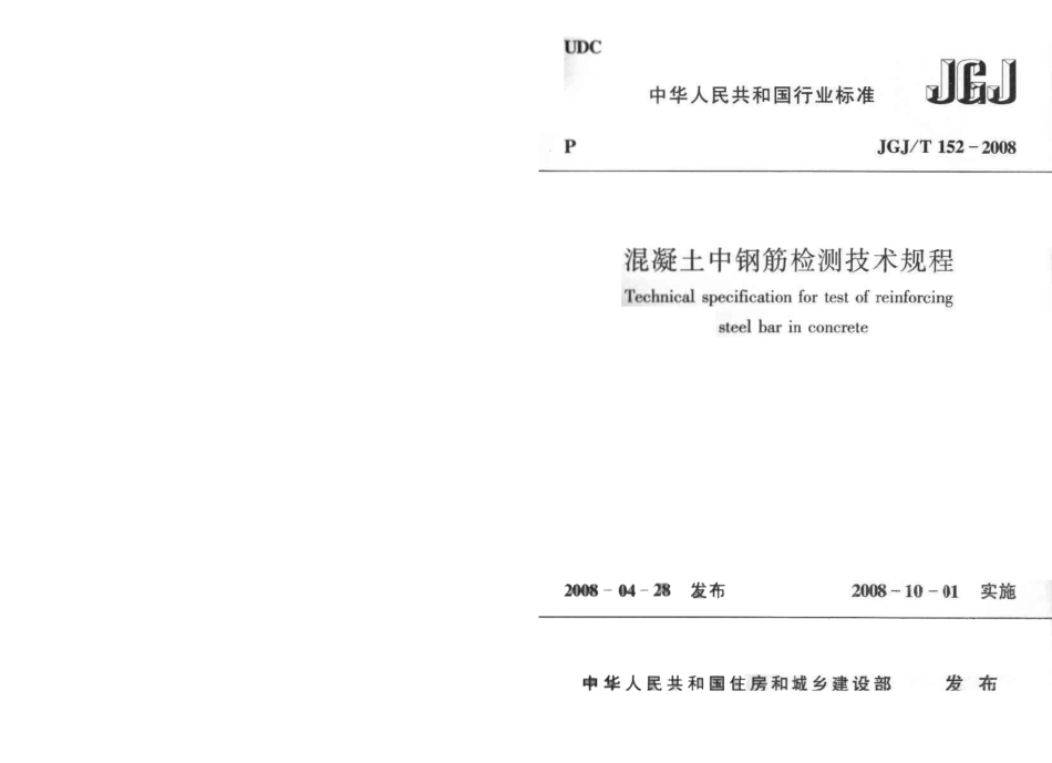 JGT152-2008 混凝土中钢筋检测技术规程.pdf_第1页