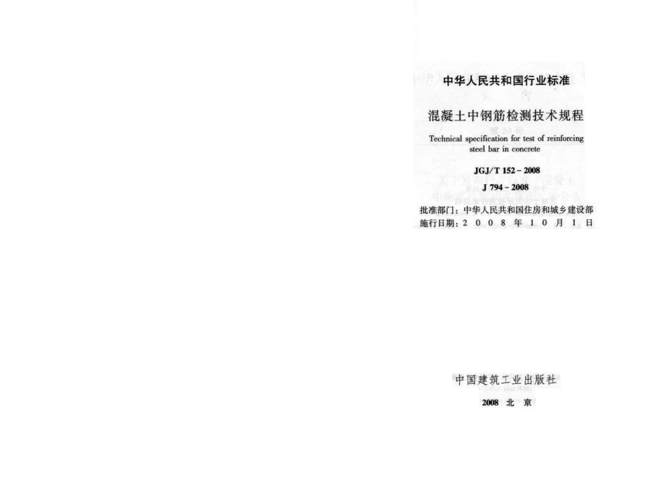 JGT152-2008 混凝土中钢筋检测技术规程.pdf_第2页