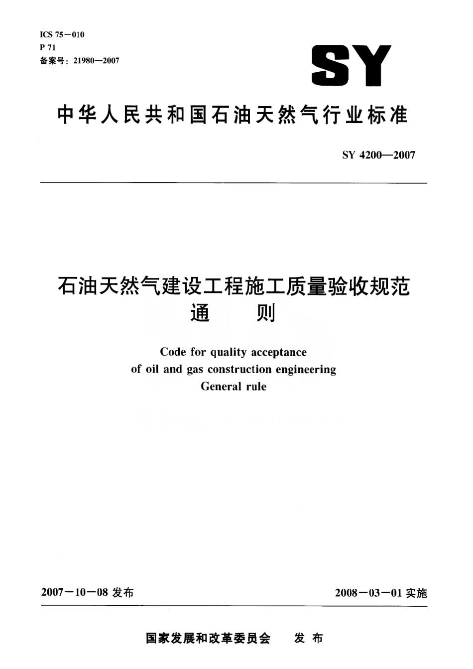 SY4200-2007 石油天然气建设工程施工质量验收规范通则.pdf_第1页