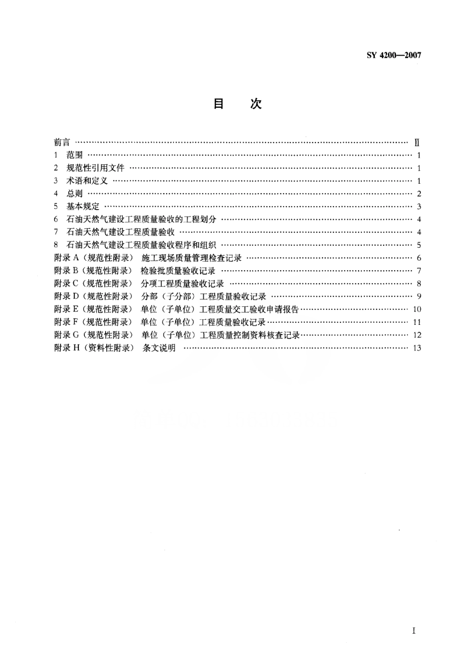SY4200-2007 石油天然气建设工程施工质量验收规范通则.pdf_第2页