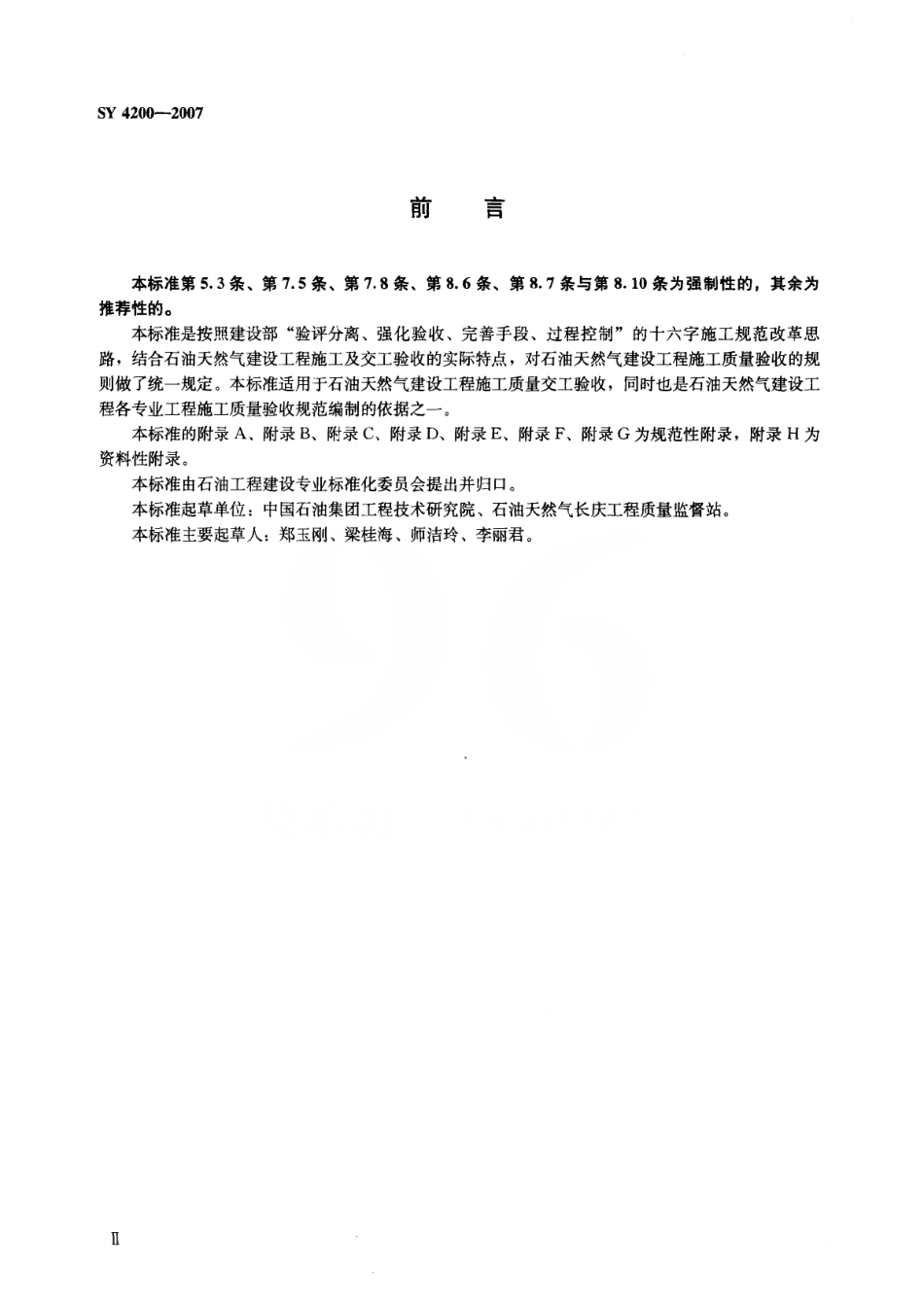 SY4200-2007 石油天然气建设工程施工质量验收规范通则.pdf_第3页