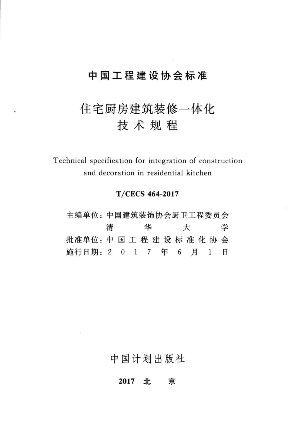 TCECS464-2017 住宅厨房建筑装修一体化技术规程.pdf_第2页