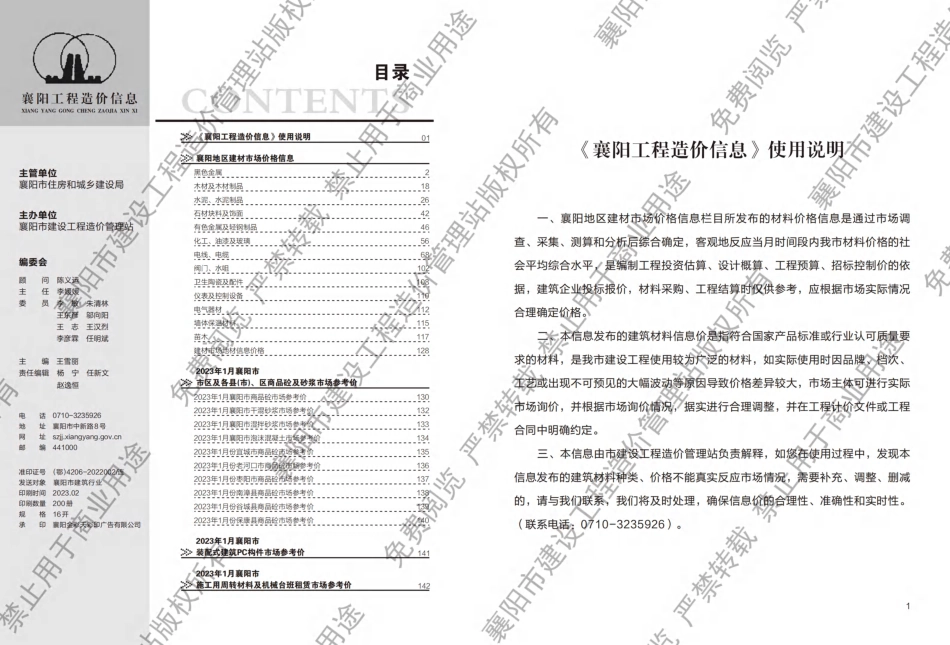 襄阳工程造价信息2023年1期.pdf_第1页
