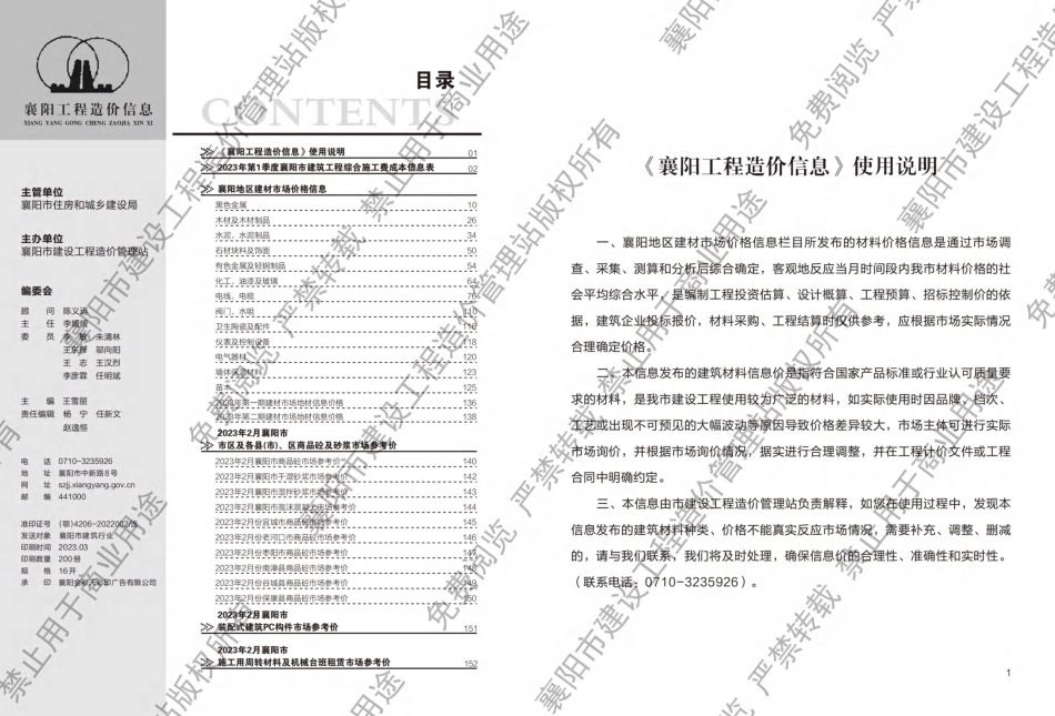 襄阳工程造价信息2023年2期.pdf_第1页