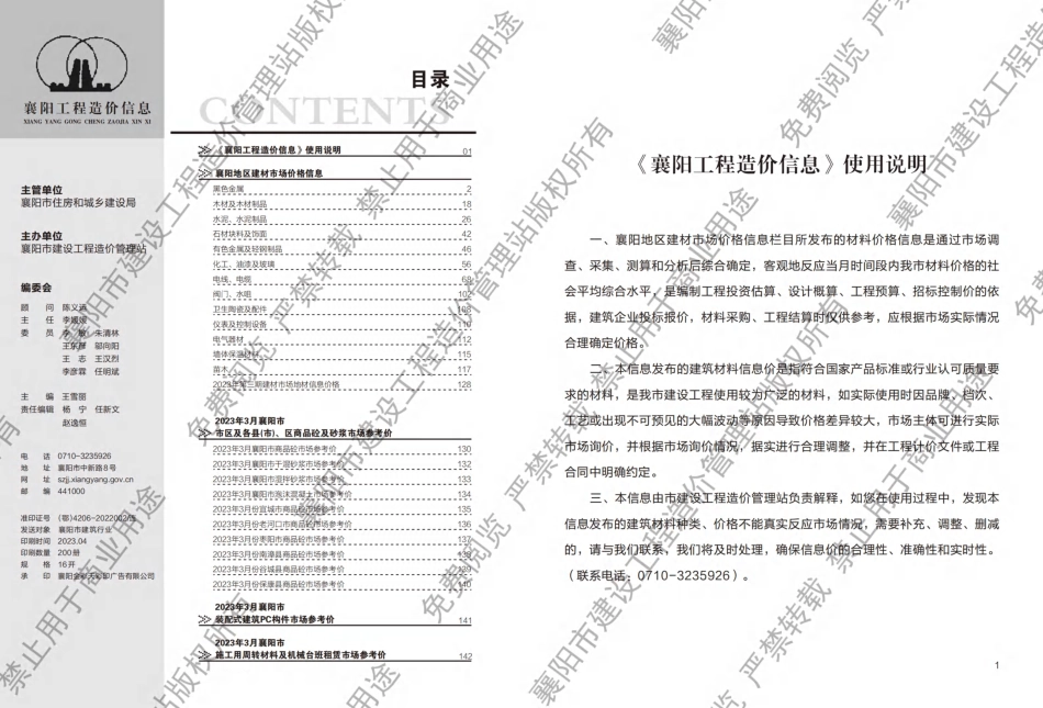 襄阳工程造价信息2023年3期.pdf_第1页