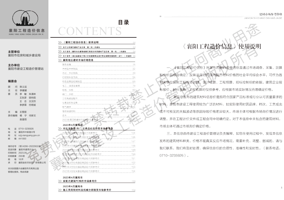 襄阳工程造价信息2023年4期.pdf_第1页