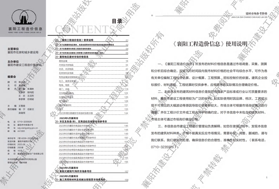 襄阳工程造价信息2023年5期.pdf_第1页
