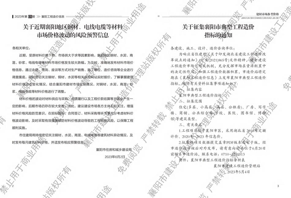 襄阳工程造价信息2023年5期.pdf_第2页