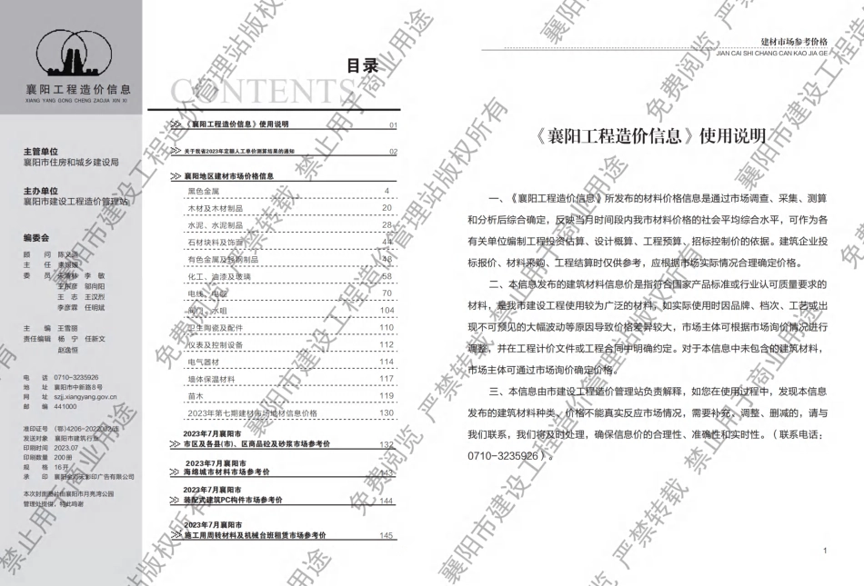 襄阳工程造价信息2023年7期.pdf_第1页