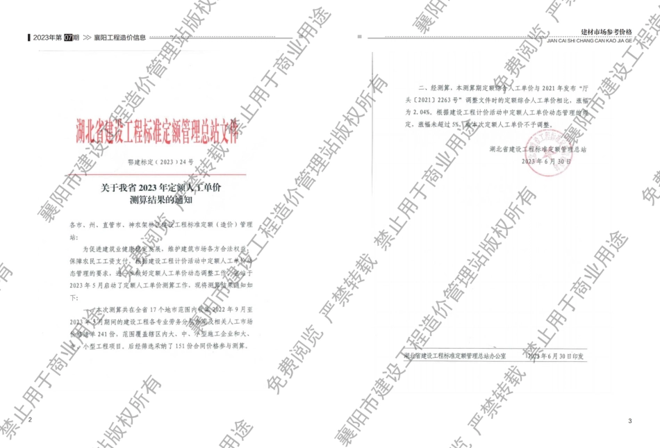 襄阳工程造价信息2023年7期.pdf_第2页