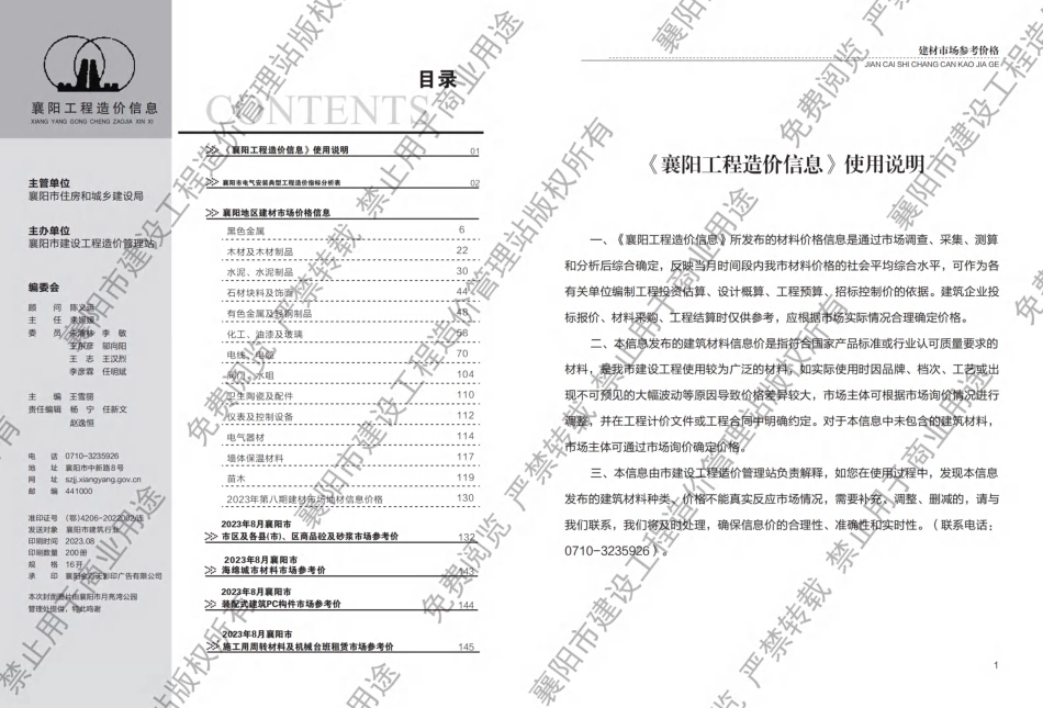 襄阳工程造价信息2023年8期.pdf_第1页