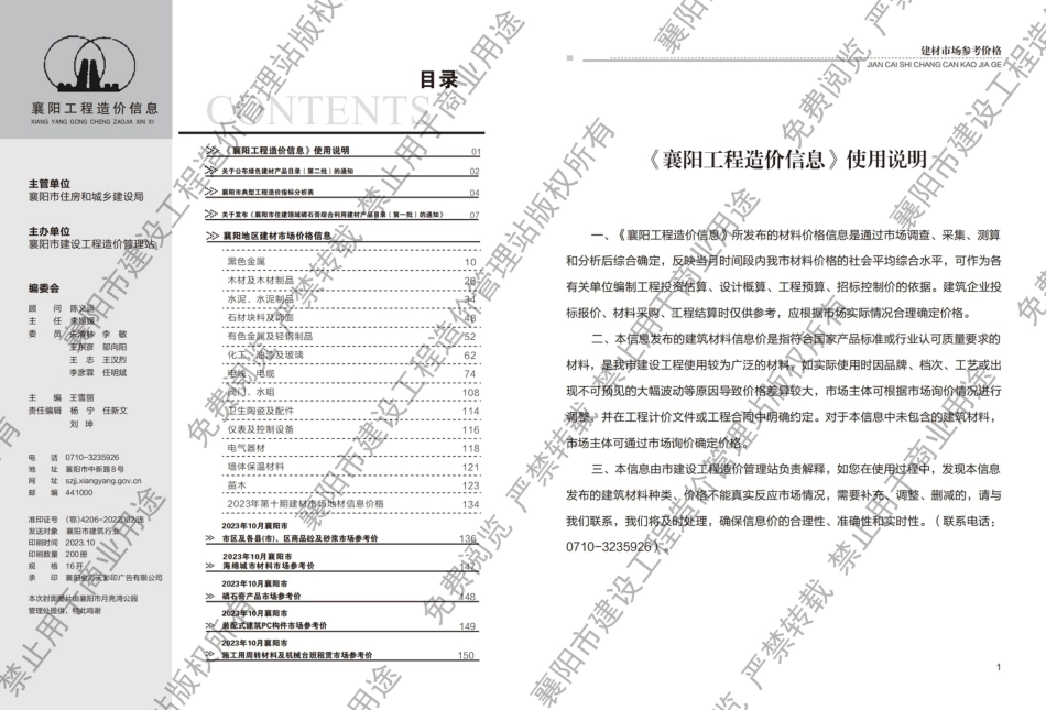 襄阳工程造价信息2023年10期.pdf_第1页