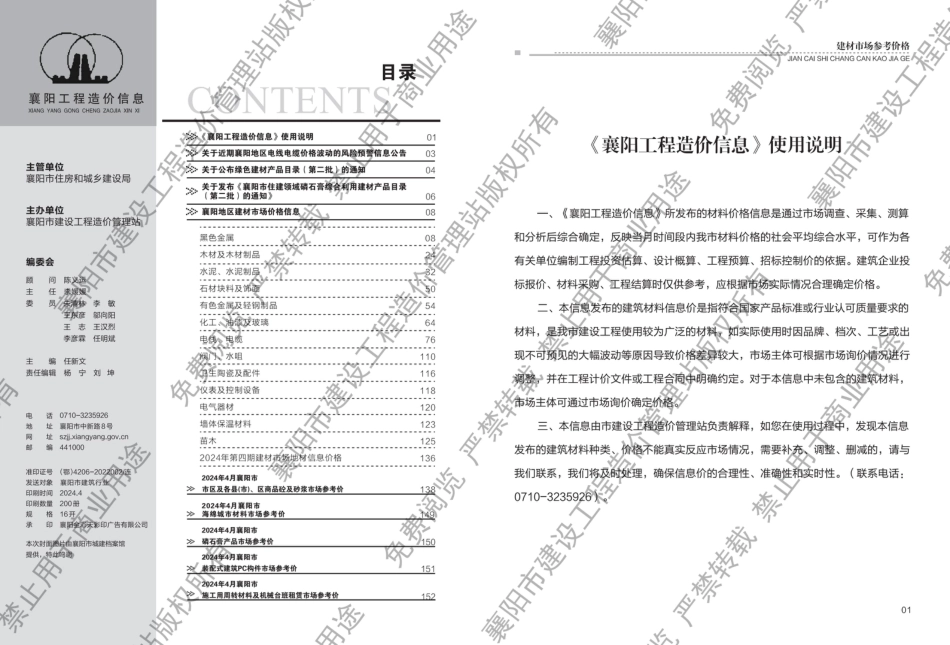 襄阳工程造价信息2024年4期.pdf_第1页